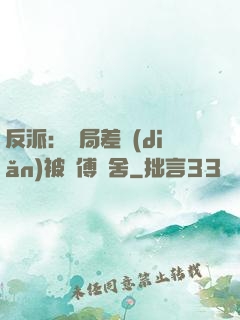 反派：開局差點(diǎn)被師傅奪舍