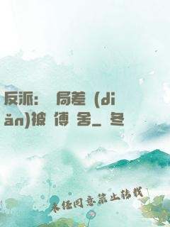 反派：開局差點(diǎn)被師傅奪舍
