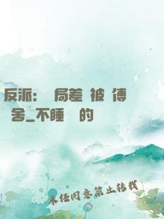 反派：開局差點被師傅奪舍
