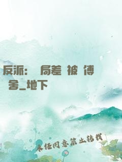 反派：開局差點被師傅奪舍