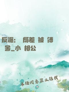 反派：開局差點被師傅奪舍