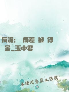 反派：開局差點被師傅奪舍