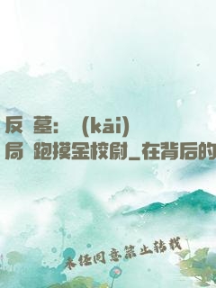 反盜墓：開(kāi)局嚇跑摸金校尉