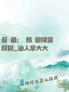 反盜墓：開局嚇跑摸金校尉
