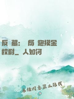 反盜墓：開局嚇跑摸金校尉