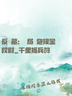 反盜墓：開局嚇跑摸金校尉