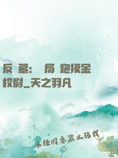 反盜墓：開局嚇跑摸金校尉