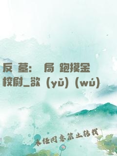 反盜墓：開局嚇跑摸金校尉