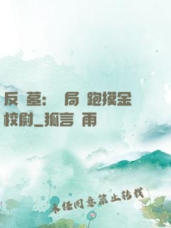 反盜墓：開局嚇跑摸金校尉