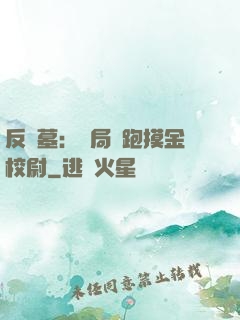 反盜墓：開局嚇跑摸金校尉