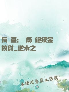反盜墓：開局嚇跑摸金校尉