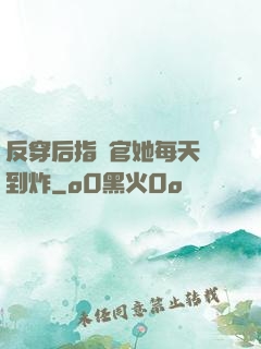 反穿后指揮官她每天颯到炸