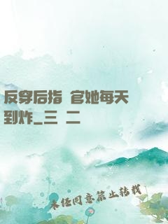 反穿后指揮官她每天颯到炸
