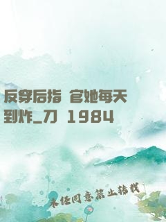 反穿后指揮官她每天颯到炸