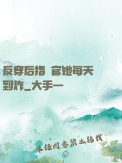反穿后指揮官她每天颯到炸