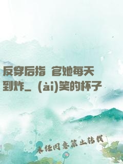 反穿后指揮官她每天颯到炸