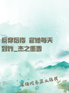反穿后指揮官她每天颯到炸