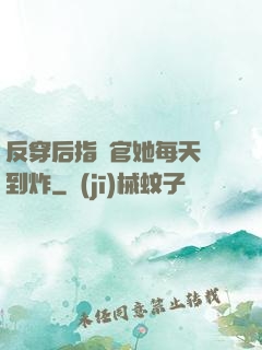 反穿后指揮官她每天颯到炸