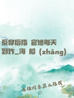 反穿后指揮官她每天颯到炸