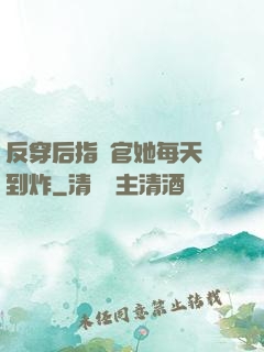 反穿后指揮官她每天颯到炸