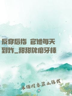 反穿后指揮官她每天颯到炸