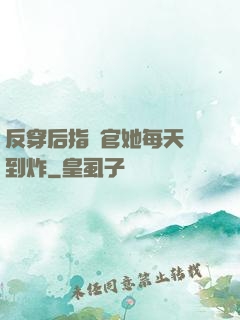 反穿后指揮官她每天颯到炸