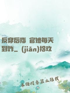 反穿后指揮官她每天颯到炸