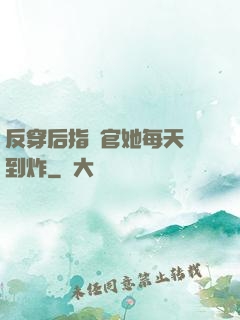 反穿后指揮官她每天颯到炸