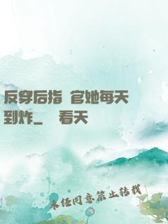 反穿后指揮官她每天颯到炸