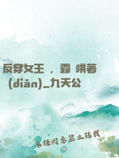 反穿女王爺，霸總哄著點(diǎn)