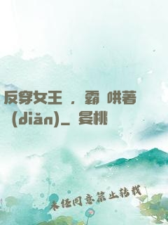 反穿女王爺，霸總哄著點(diǎn)