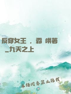 反穿女王爺，霸總哄著點