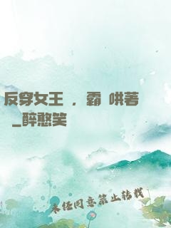 反穿女王爺，霸總哄著點