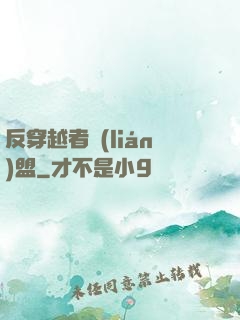 反穿越者聯(lián)盟