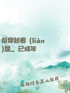 反穿越者聯(lián)盟