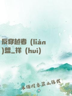 反穿越者聯(lián)盟