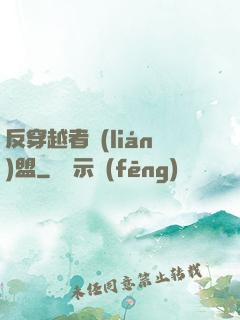 反穿越者聯(lián)盟