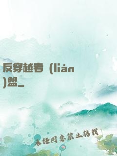 反穿越者聯(lián)盟