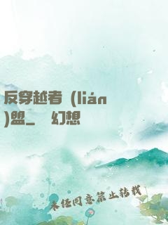 反穿越者聯(lián)盟