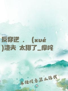 反穿逆襲，學(xué)渣夫婦太甜了
