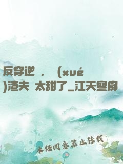 反穿逆襲，學(xué)渣夫婦太甜了