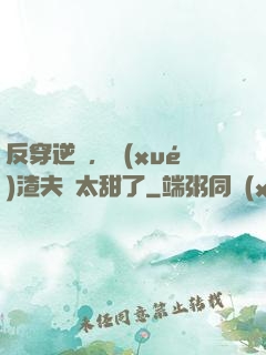 反穿逆襲，學(xué)渣夫婦太甜了