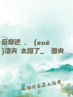 反穿逆襲，學(xué)渣夫婦太甜了