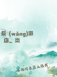反網(wǎng)游雜貨店