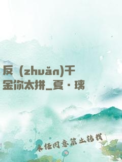 反轉(zhuǎn)千金你太拼