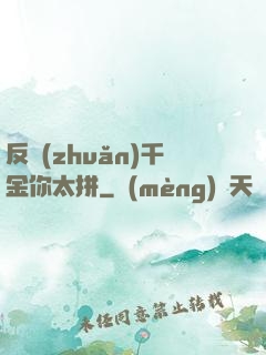 反轉(zhuǎn)千金你太拼