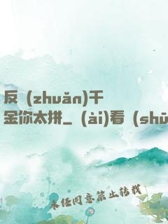 反轉(zhuǎn)千金你太拼