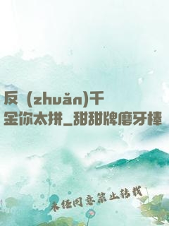反轉(zhuǎn)千金你太拼