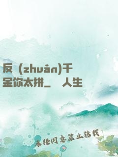反轉(zhuǎn)千金你太拼