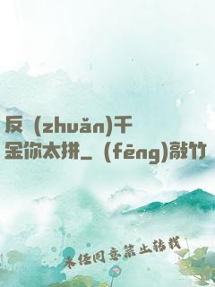 反轉(zhuǎn)千金你太拼